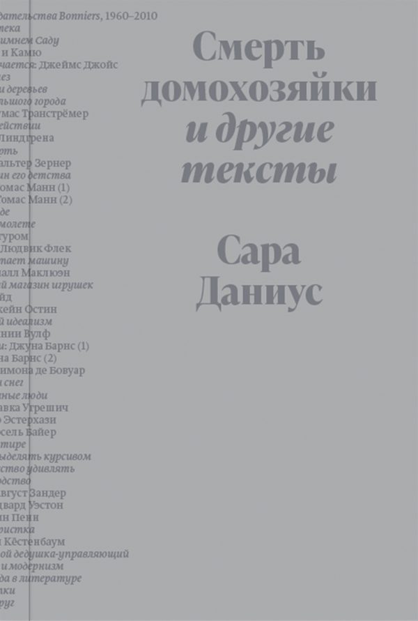 Обложка книги «Смерть домохозяйки и другие тексты»