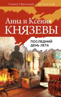 Обложка книги «Последний день лета»