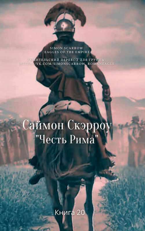Обложка книги «Честь Рима»