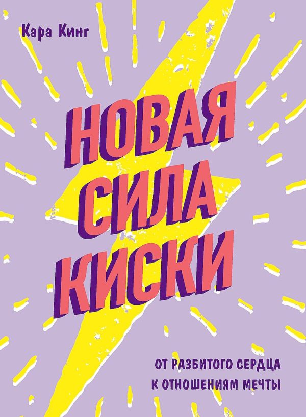Обложка книги «Новая сила киски. От разбитого сердца к отношениям мечты»