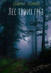 Обложка книги «Лес твоих грёз»