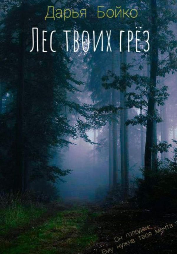Обложка книги «Лес твоих грёз»