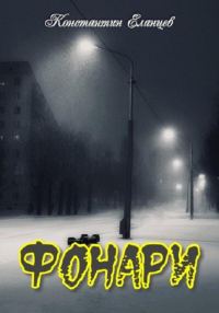 Обложка книги «Фонари»