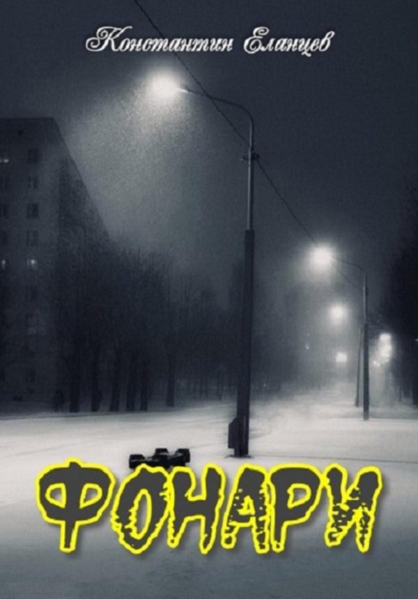 Обложка книги «Фонари»