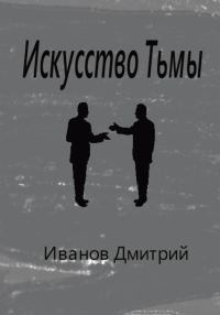 Обложка книги «Искусство Тьмы»