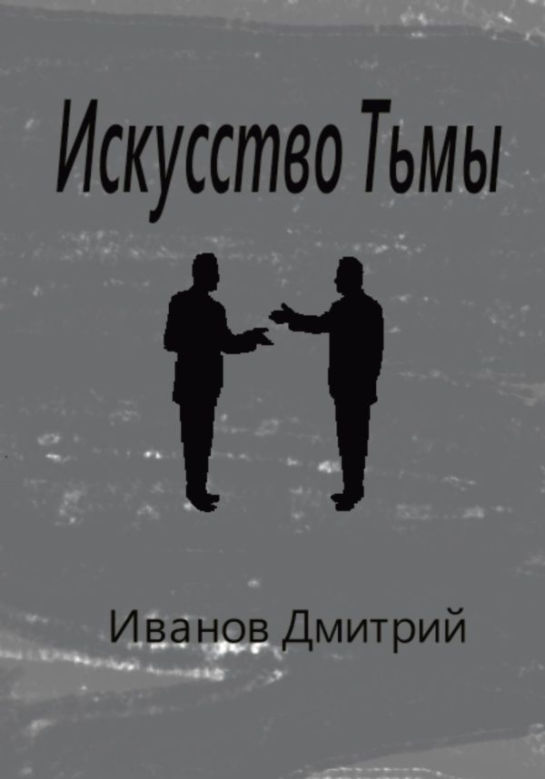Обложка книги «Искусство Тьмы»