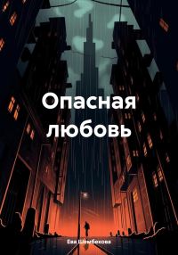 Обложка книги «Опасная любовь»