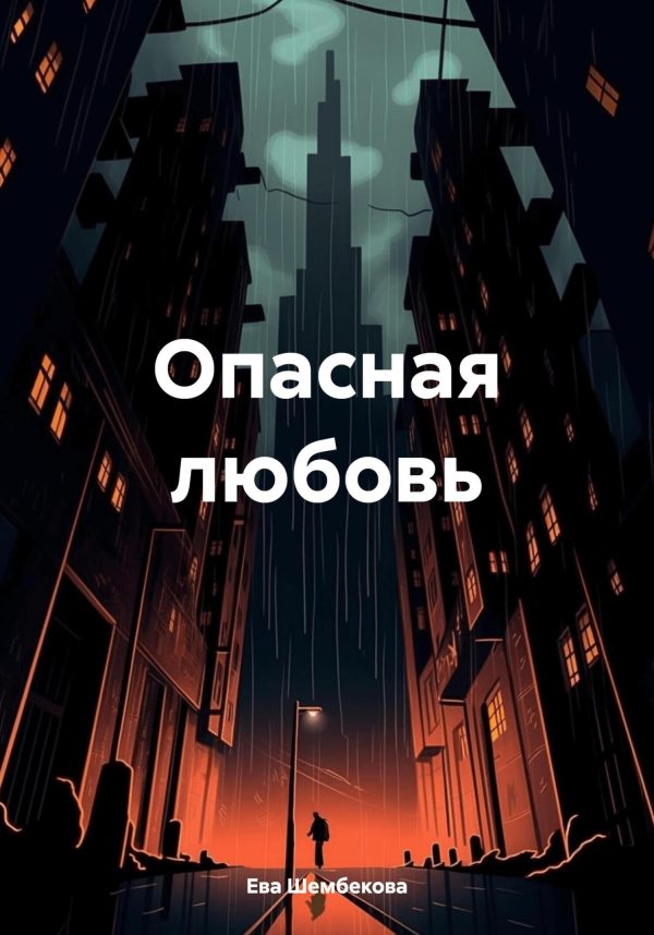 Обложка книги «Опасная любовь»