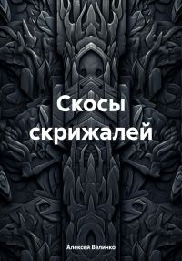 Обложка книги «Скосы скрижалей»