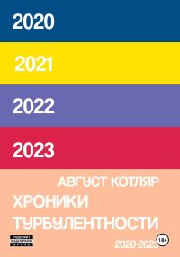 Обложка книги «Хроники турбулентости 2020-2023»
