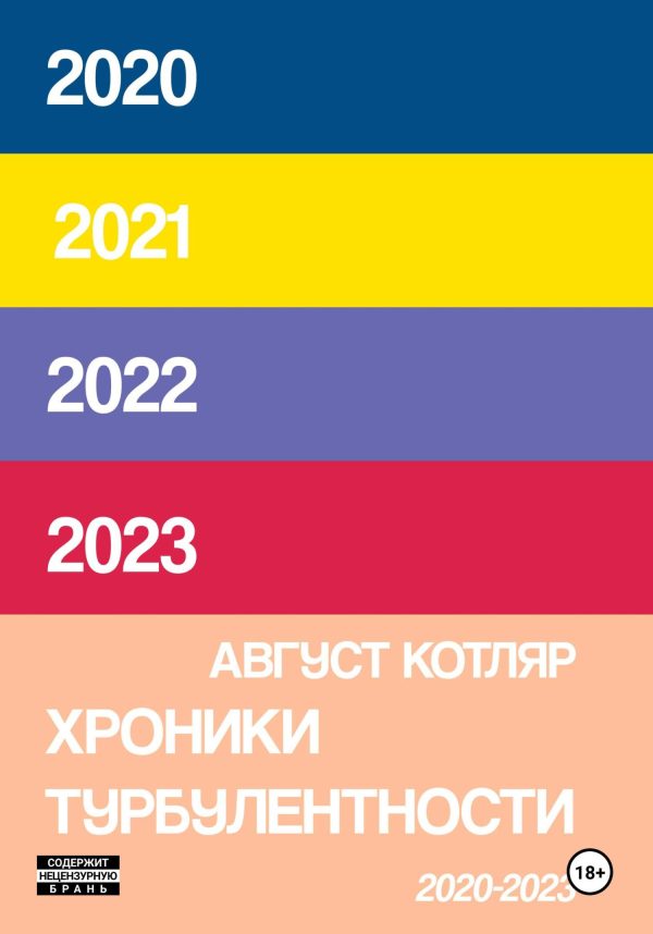 Обложка книги «Хроники турбулентости 2020-2023»