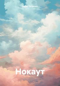 Обложка книги «Нокаут»
