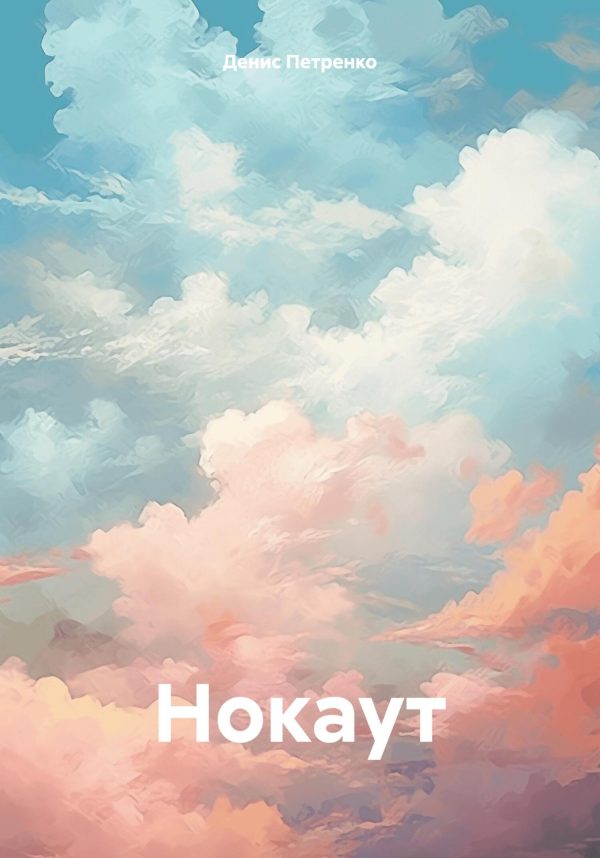 Обложка книги «Нокаут»