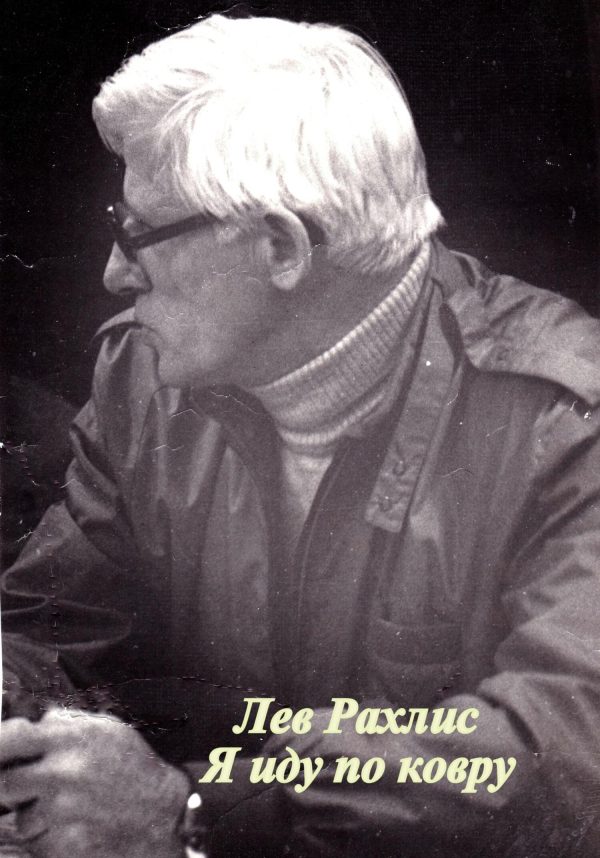 Обложка книги «Я иду по ковру»