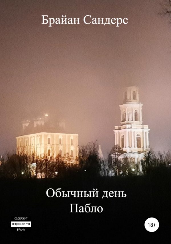 Обложка книги «Обычный день Пабло»
