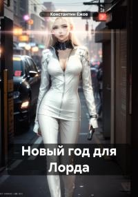 Обложка книги «Новый год для Лорда»