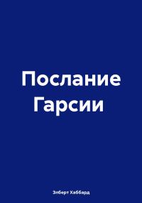 Обложка книги «Послание Гарсии»