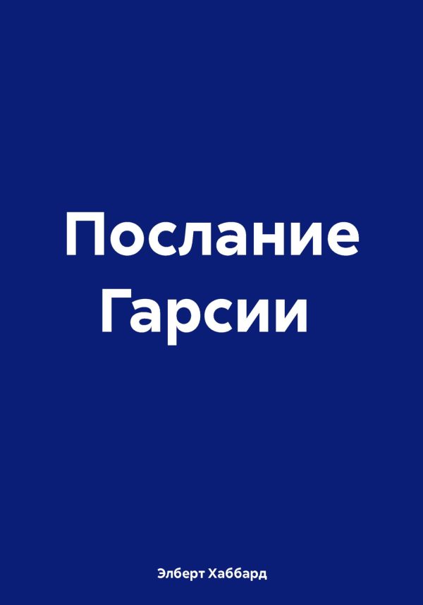 Обложка книги «Послание Гарсии»