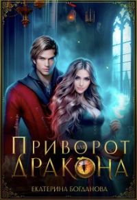 Обложка книги «Приворот для дракона (СИ)»