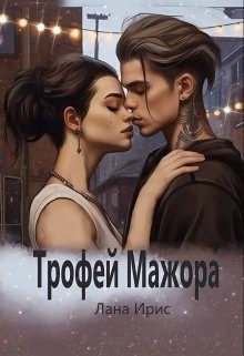 Обложка книги «Трофей мажора (СИ)»