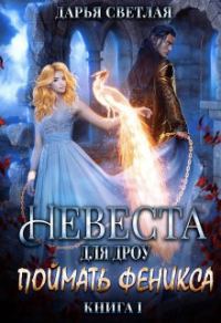Обложка книги «Невеста для дроу. Поймать феникса»