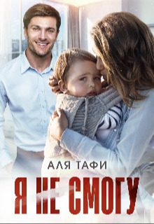 Обложка книги «Я не смогу»