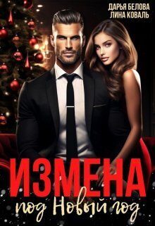 Обложка книги «Измена под Новый год»