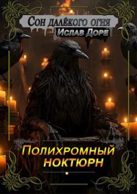 Обложка книги «Полихромный ноктюрн»