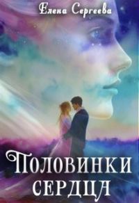 Обложка книги «Половинки сердца»