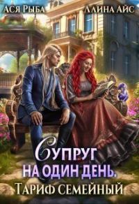 Обложка книги «Супруг на один день. Тариф семейный (СИ)»