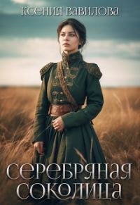 Обложка книги «Серебряная Соколица (СИ)»