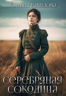 Обложка книги «Серебряная Соколица (СИ)»