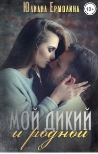 Обложка книги «Мой Дикий и родной (СИ)»