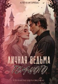 Обложка книги «Личная ведьма Тёмного»