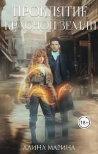Обложка книги «Проклятие красной земли (СИ)»