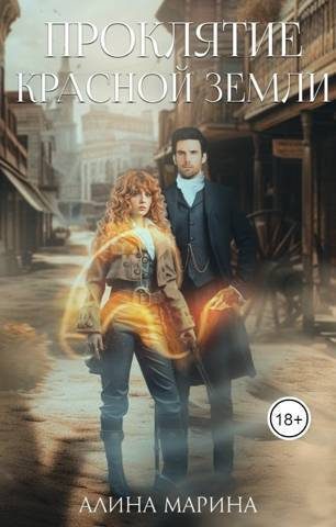 Обложка книги «Проклятие красной земли (СИ)»