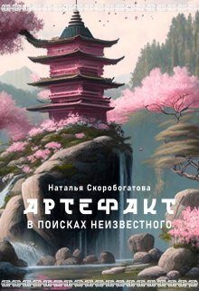 Обложка книги «Артефакт. В поисках неизвестного (СИ)»
