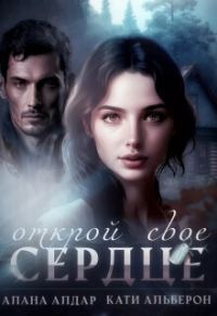 Обложка книги «Открой свое сердце (СИ)»