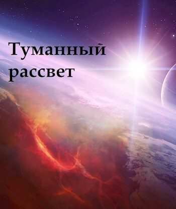 Обложка книги «Туманный рассвет»