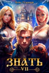 Обложка книги «Знать. Книга VII»