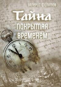 Обложка книги «Тайна покрытая временем»