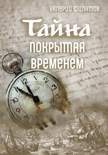 Обложка книги «Тайна покрытая временем»