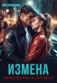 Обложка книги «Измена. Любовь на осколках (СИ)»