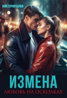 Обложка книги «Измена. Любовь на осколках (СИ)»