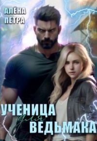 Обложка книги «Ученица для ведьмака»