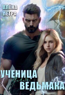 Обложка книги «Ученица для ведьмака»
