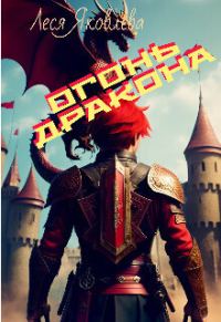 Обложка книги «Огонь дракона»
