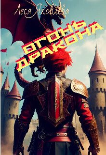 Обложка книги «Огонь дракона»