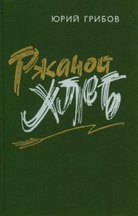 Обложка книги «Ржаной хлеб»