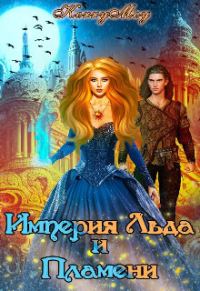 Обложка книги «Империя Льда и Пламени»